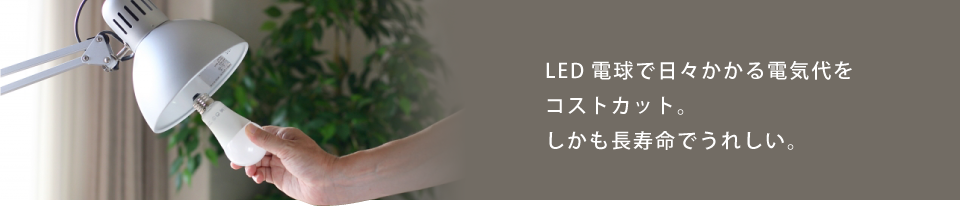 LED電球で日々かかる電気代をコストカット